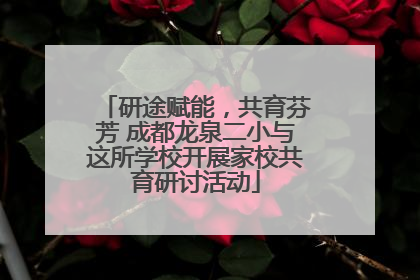 研途赋能，共育芬芳 成都龙泉二小与这所学校开展家校共育研讨活动
