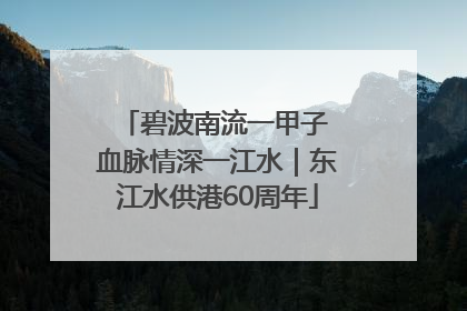 碧波南流一甲子 血脉情深一江水｜东江水供港60周年