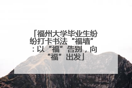 福州大学毕业生纷纷打卡书法“福墙”：以“福”告别，向“福”出发