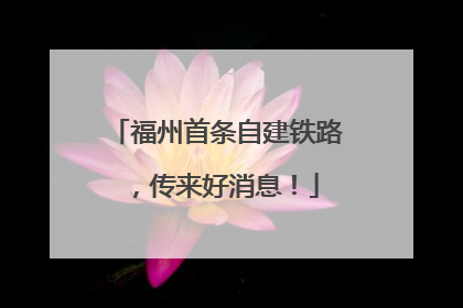 福州首条自建铁路，传来好消息！
