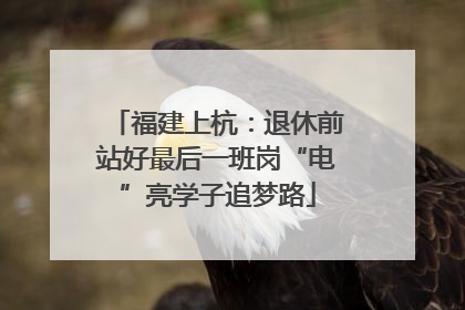 福建上杭：退休前站好最后一班岗“电”亮学子追梦路