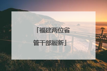 福建两位省管干部履新
