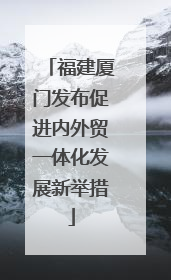 福建厦门发布促进内外贸一体化发展新举措