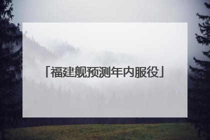 福建舰预测年内服役