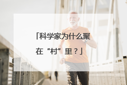 科学家为什么聚在“村”里？