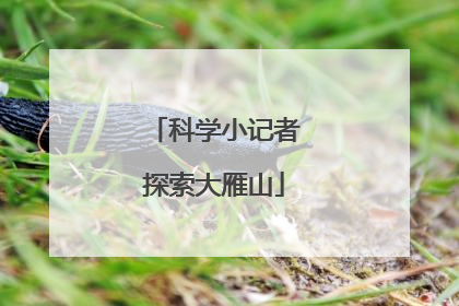 科学小记者探索大雁山