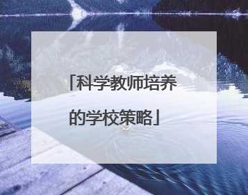 科学教师培养的学校策略