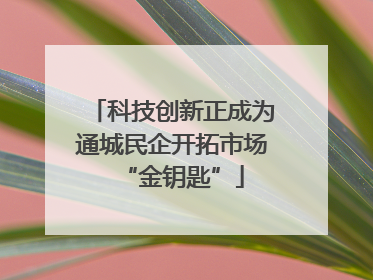 科技创新正成为通城民企开拓市场“金钥匙”