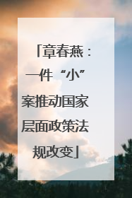章春燕：一件“小”案推动国家层面政策法规改变