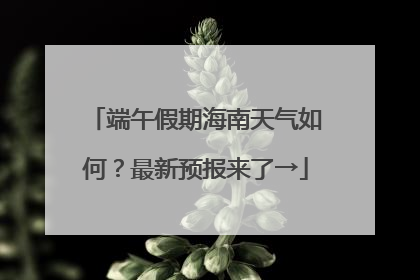 端午假期海南天气如何？最新预报来了→