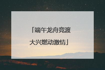 端午龙舟竞渡 大兴燃动激情