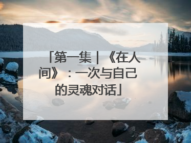 第一集｜《在人间》：一次与自己的灵魂对话