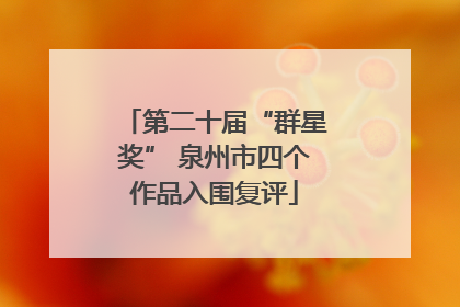第二十届“群星奖” 泉州市四个作品入围复评