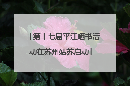 第十七届平江晒书活动在苏州姑苏启动