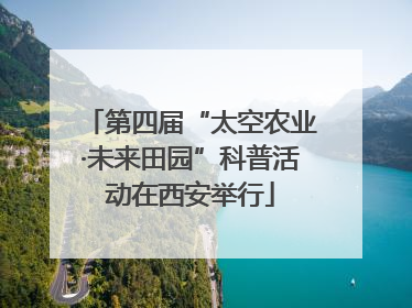第四届“太空农业·未来田园”科普活动在西安举行