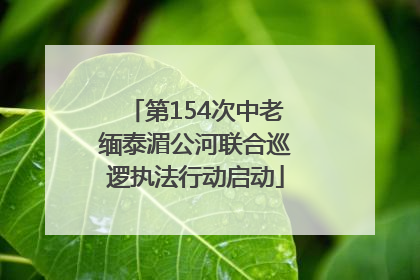 第154次中老缅泰湄公河联合巡逻执法行动启动