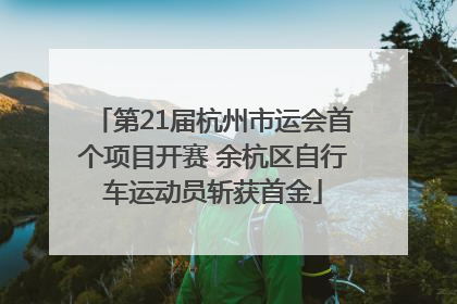 第21届杭州市运会首个项目开赛 余杭区自行车运动员斩获首金
