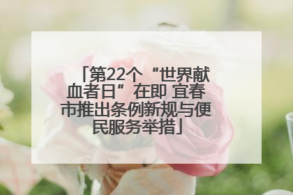 第22个“世界献血者日”在即 宜春市推出条例新规与便民服务举措