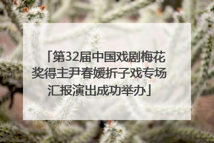 第32届中国戏剧梅花奖得主尹春媛折子戏专场汇报演出成功举办