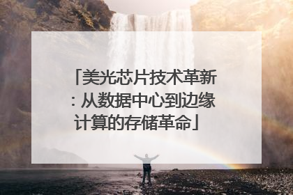 美光芯片技术革新：从数据中心到边缘计算的存储革命