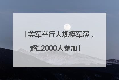 美军举行大规模军演，超12000人参加