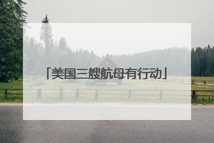 美国三艘航母有行动