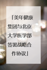 美年健康集团与北京大学医学部签署战略合作协议