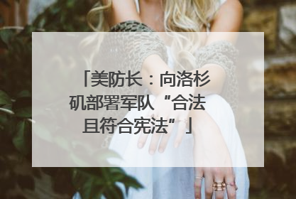 美防长：向洛杉矶部署军队“合法且符合宪法”