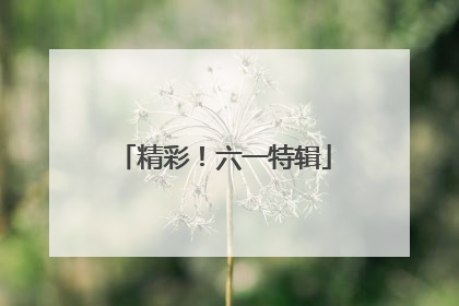 精彩！六一特辑