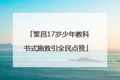 繁昌17岁少年教科书式施救引全民点赞