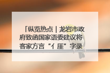 纵览热点｜龙岩市政府致函国家语委建议将客家方言“亻厓”字录入《新华字典》引发热议，当地回应