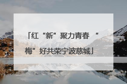 红“新”聚力青春 “梅”好共荣宁波慈城