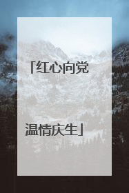 红心向党 温情庆生