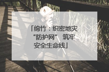 绵竹：织密地灾“防护网” 筑牢安全生命线