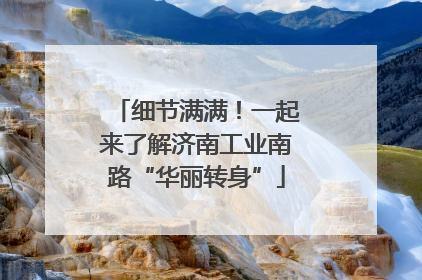 细节满满！一起来了解济南工业南路“华丽转身”