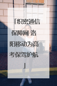 织密通信保障网 洛阳移动为高考保驾护航