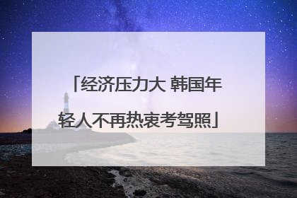 经济压力大 韩国年轻人不再热衷考驾照