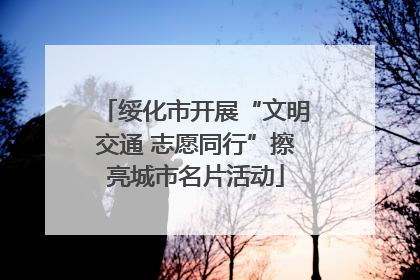 绥化市开展“文明交通 志愿同行”擦亮城市名片活动