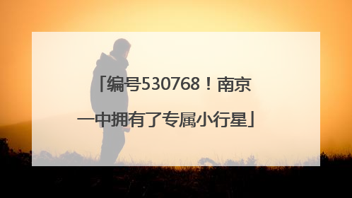 编号530768！南京一中拥有了专属小行星