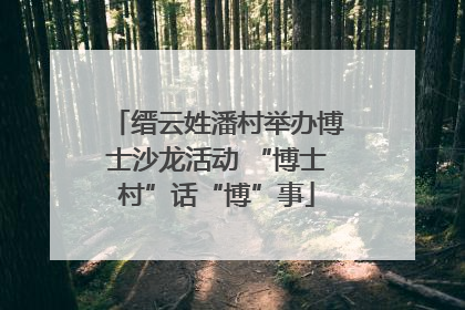 缙云姓潘村举办博士沙龙活动 “博士村”话“博”事