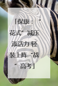 保康：“花式”减压添活力 轻装上阵“战”高考