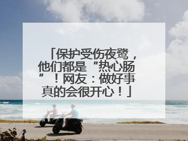 保护受伤夜鹭，他们都是“热心肠”！网友：做好事真的会很开心！