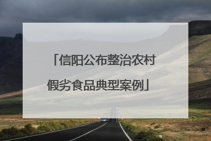 信阳公布整治农村假劣食品典型案例