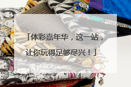 体彩嘉年华，这一站，让你玩得足够尽兴！