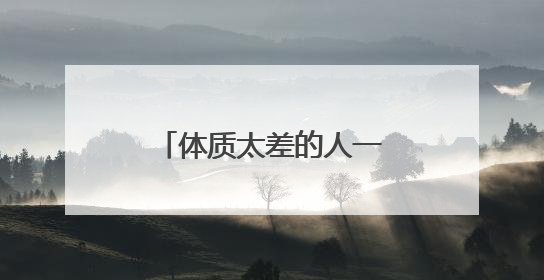 体质太差的人一定要先补脾胃！