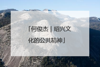 何俊杰｜绍兴文化的公共精神