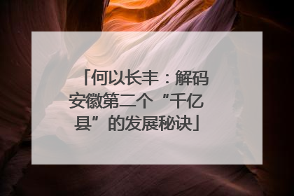 何以长丰：解码安徽第二个“千亿县”的发展秘诀
