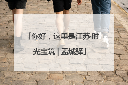 你好，这里是江苏·时光宝筑 | 盂城驿