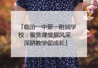 临汾一中第一附属学校：聚焦课堂展风采 深耕教学促成长