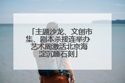 主题沙龙、文创市集、剧本杀接连举办 艺术周激活北京海淀沉睡石刻